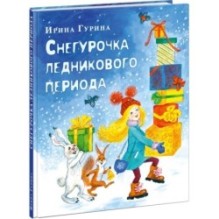 Снегурочка ледникового периода