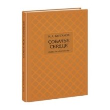 Собачье сердце