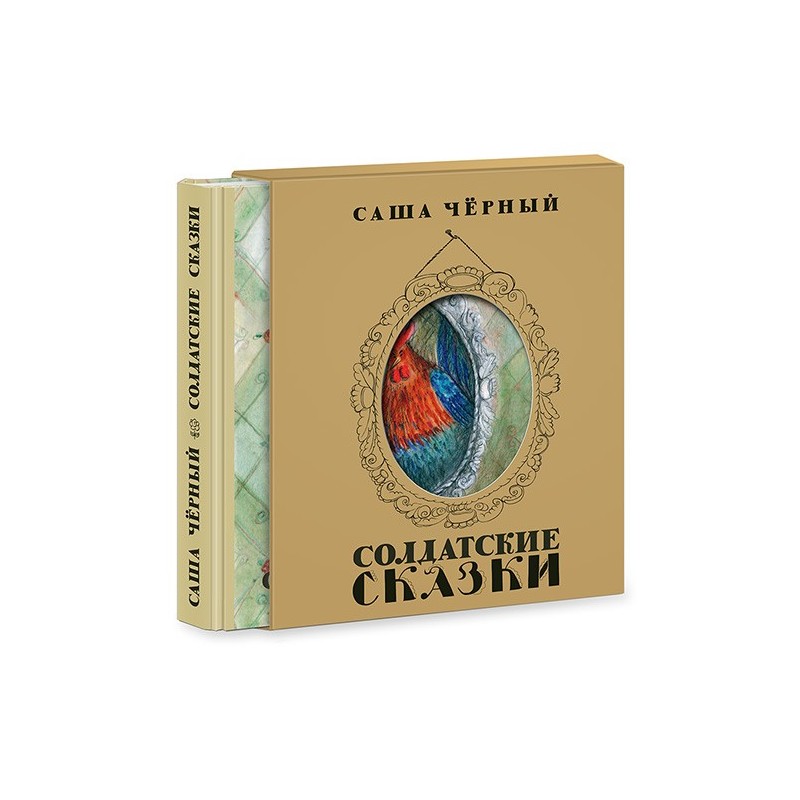 Солдатские сказки