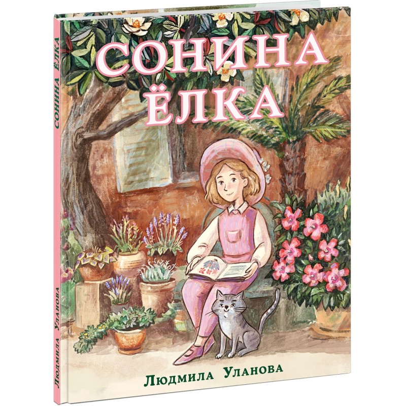 Сонина ёлка