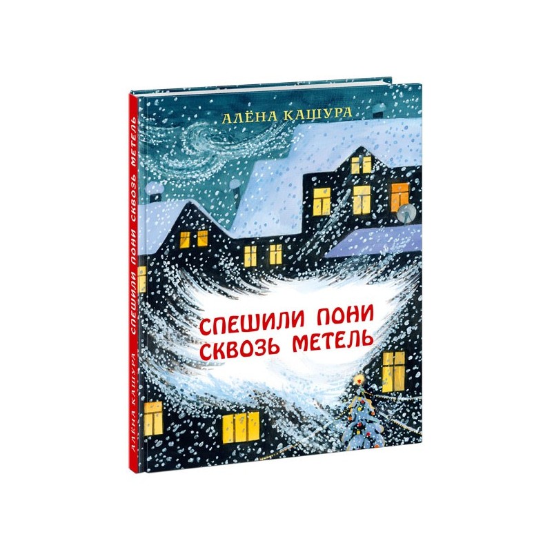 Спешили пони сквозь метель