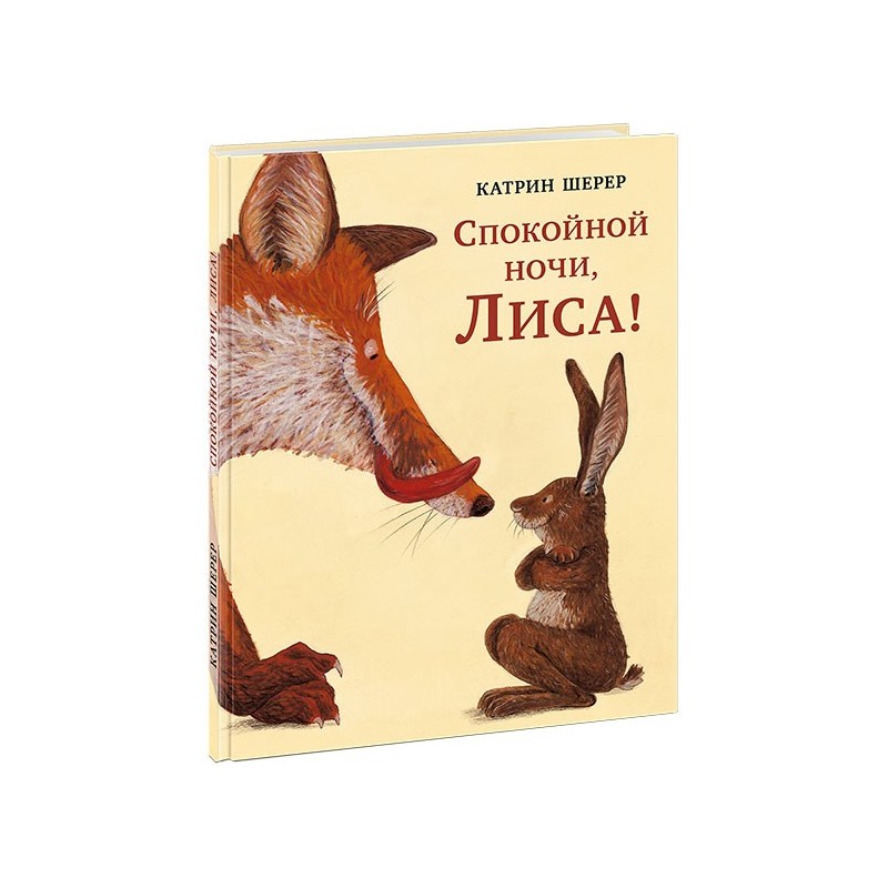 Спокойной ночи, Лиса!