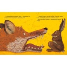 Спокойной ночи, Лиса!