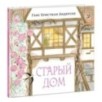 Старый дом