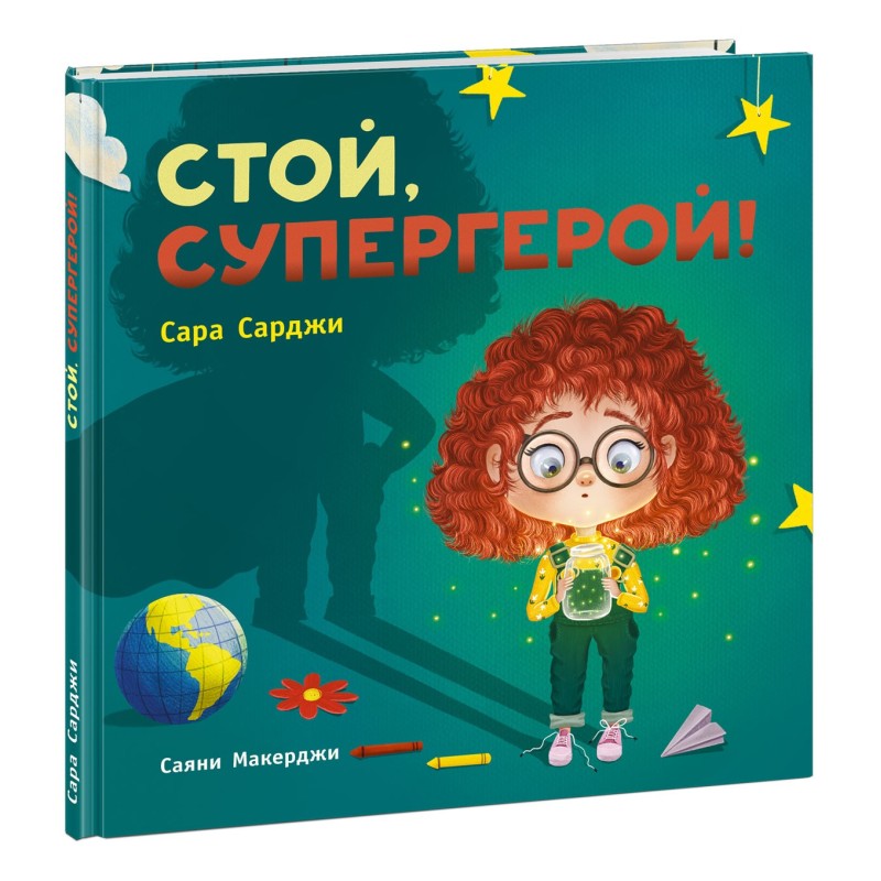 Стой, Супергерой!