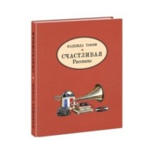 Счастливая