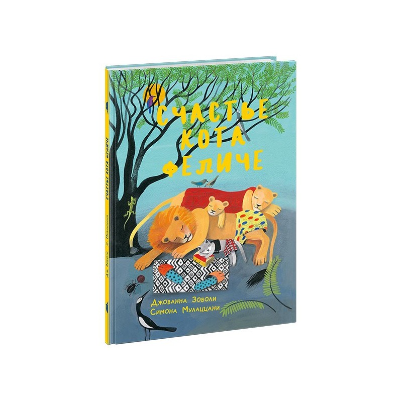 Счастье кота Феличе