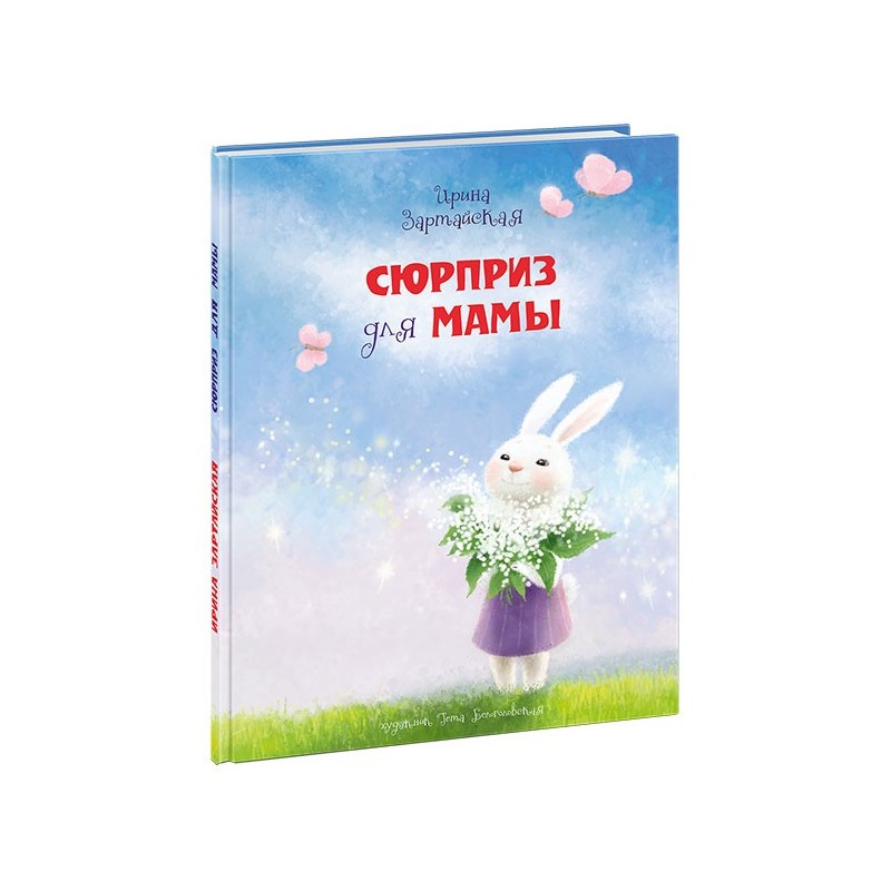 Сюрприз для мамы