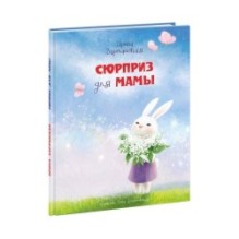 Сюрприз для мамы