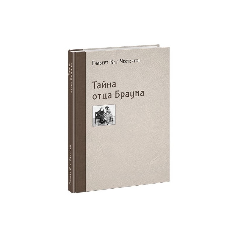 Тайна отца Брауна