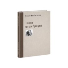 Тайна отца Брауна