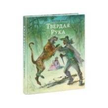 Твердая Рука