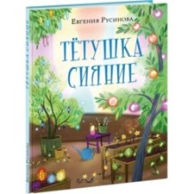 Тетушка Сияние