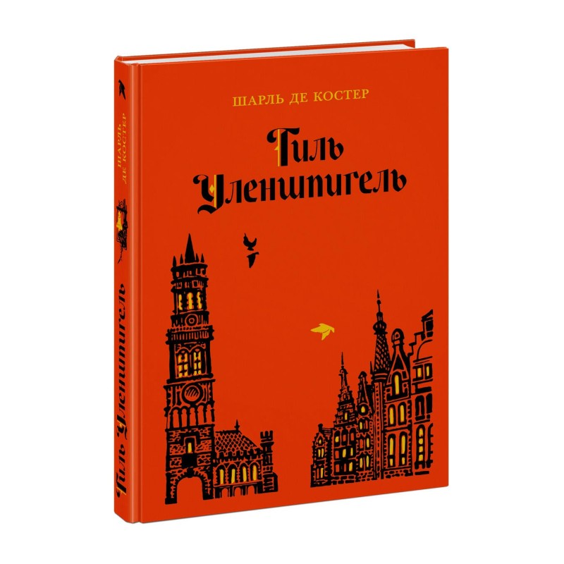 Тиль Уленшпигель