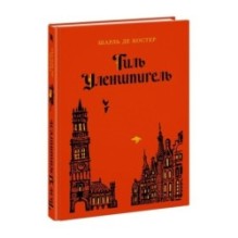 Тиль Уленшпигель