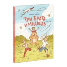 Три брата и медведь