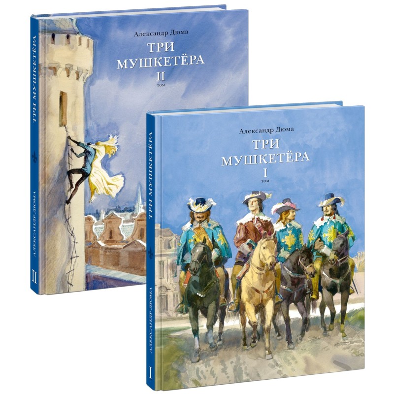 Три мушкетёра. 2 тома (комплект)
