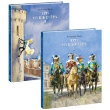 Три мушкетёра. 2 тома (комплект)