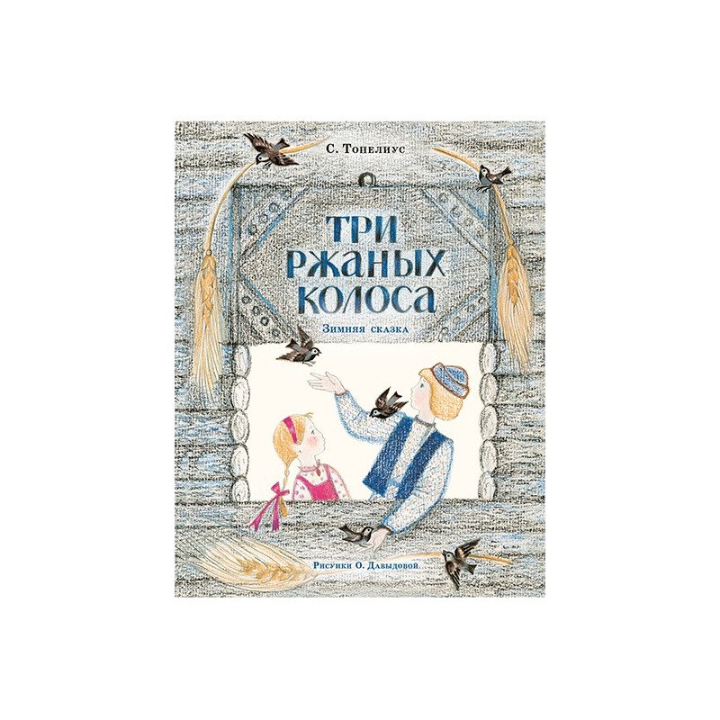 Три ржаных колоса