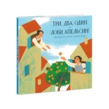 Три, два, один — лови апельсин!