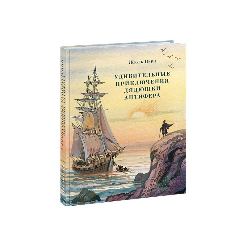 Удивительные приключения дядюшки Антифера