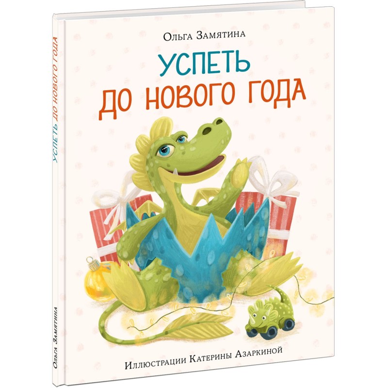 Успеть до Нового года