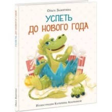 Успеть до Нового года