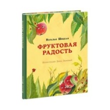 Фруктовая радость
