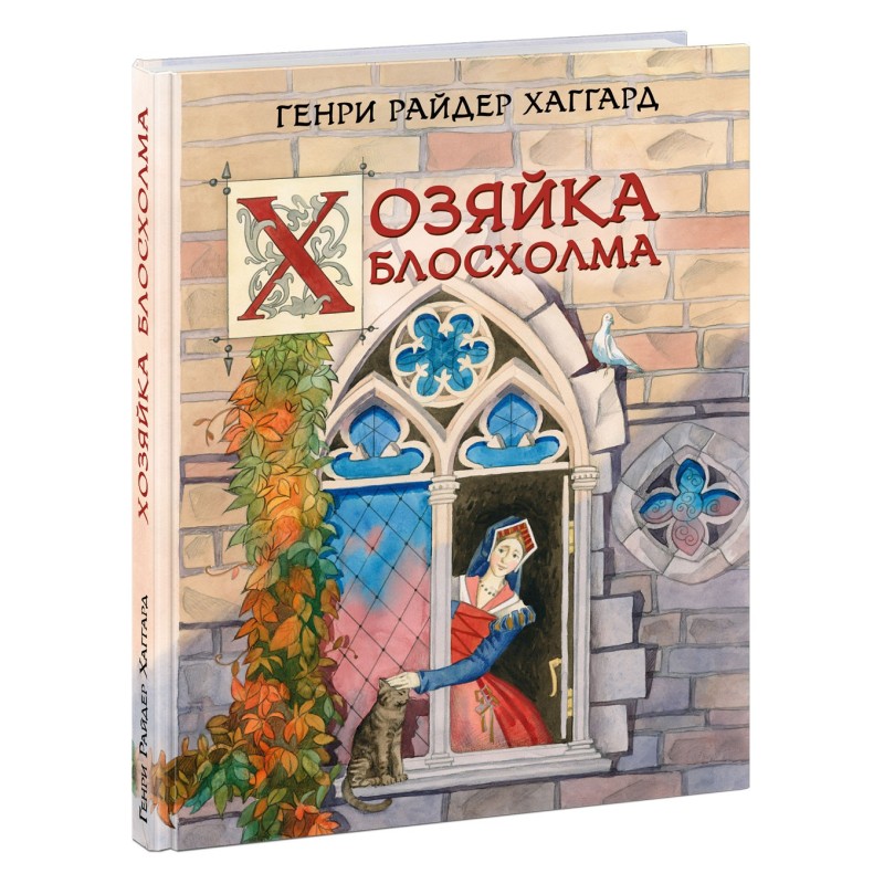 Хозяйка Блосхолма