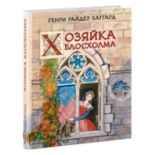 Хозяйка Блосхолма