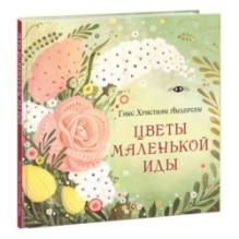 Цветы маленькой Иды