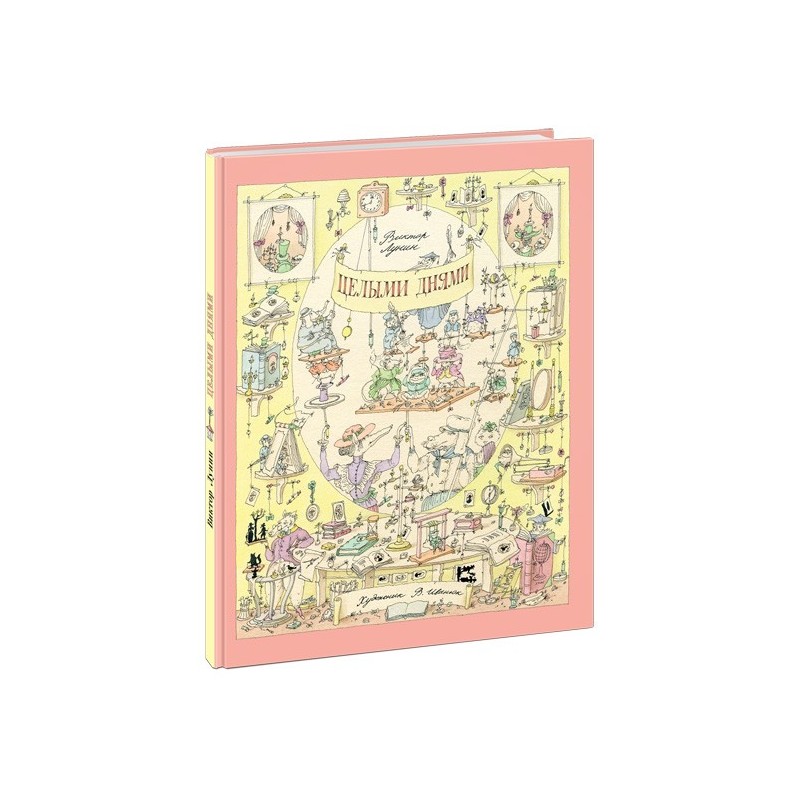 Целыми днями