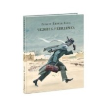 Человек-невидимка