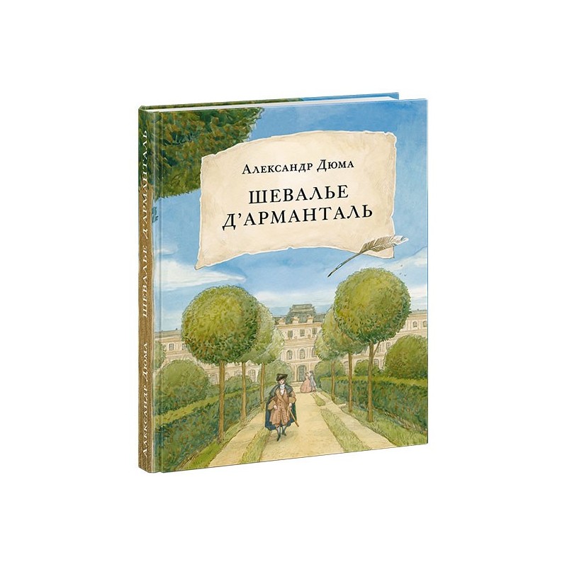 Шевалье д’Арманталь