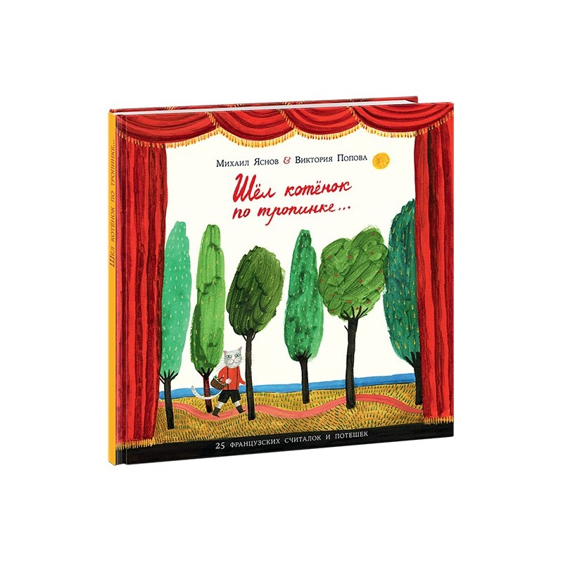 Шёл котёнок по тропинке. 25 французских народных считалок и потешек