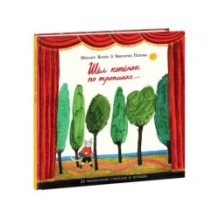 Шёл котёнок по тропинке. 25 французских народных считалок и потешек