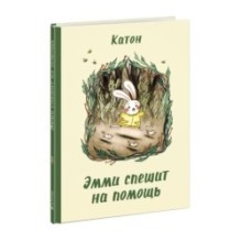 Эмми спешит на помощь