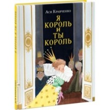 Я король и ты король