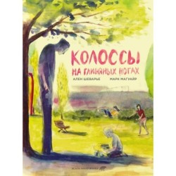 Колоссы на глиняных ногах