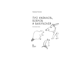 Про кабанов, бобров и выхухолей