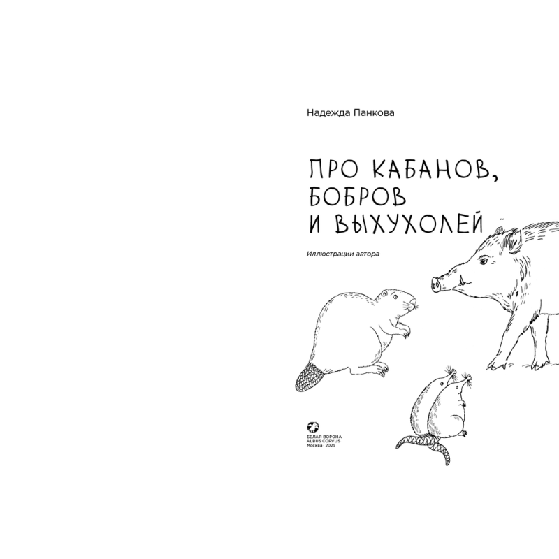 Про кабанов, бобров и выхухолей Про кабанов, бобров и выхухолей