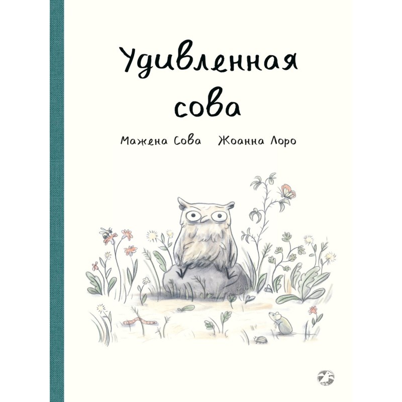 Удивленная сова