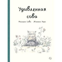 Удивленная сова