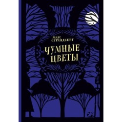 Чумные цветы