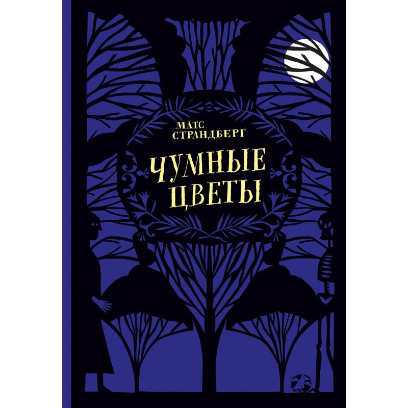 Чумные цветы