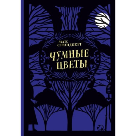 Чумные цветы