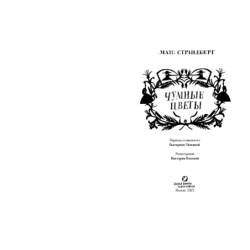 Чумные цветы