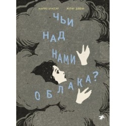 Чьи над нами облака?
