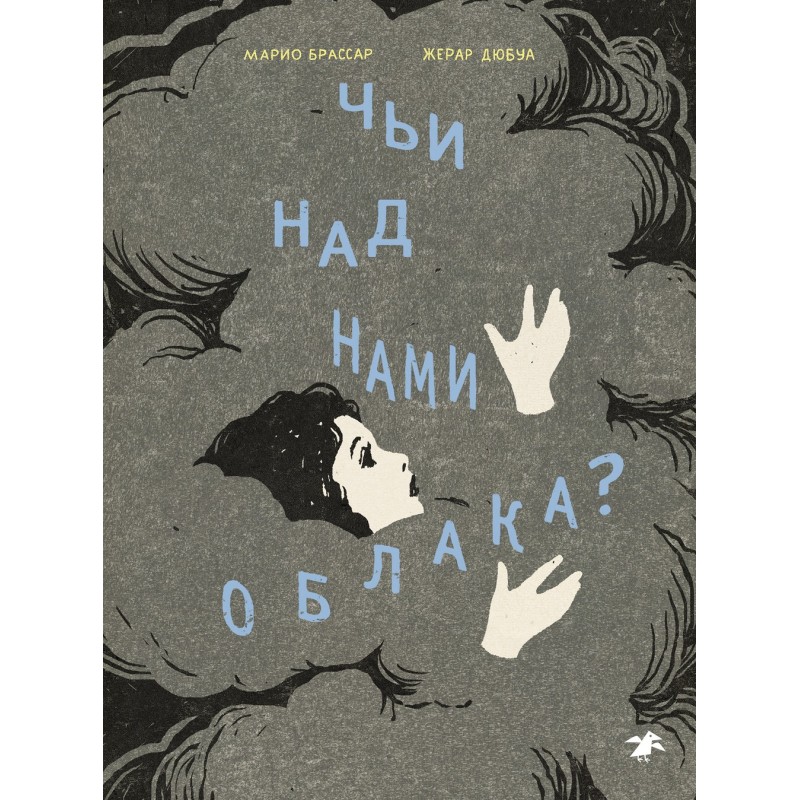 Чьи над нами облака?