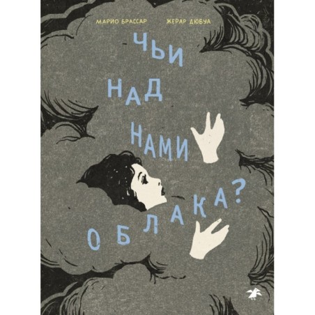 Чьи над нами облака?